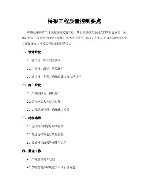 桥梁工程质量控制要点