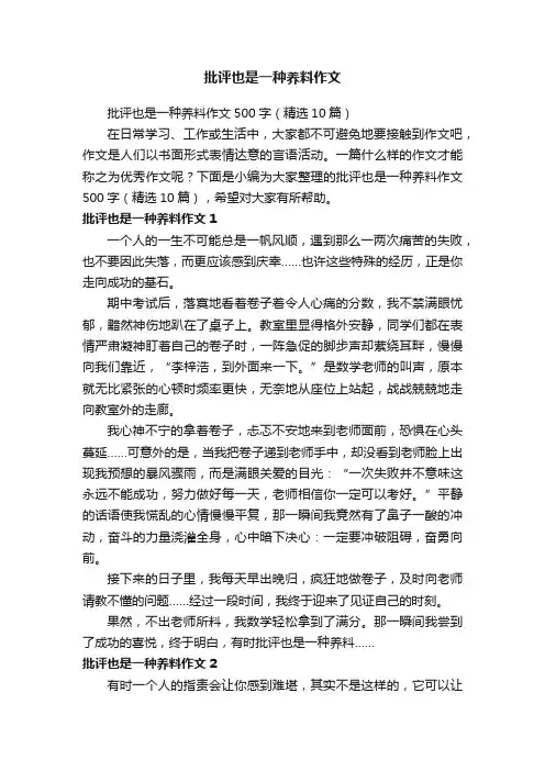 批评也是一种养料作文