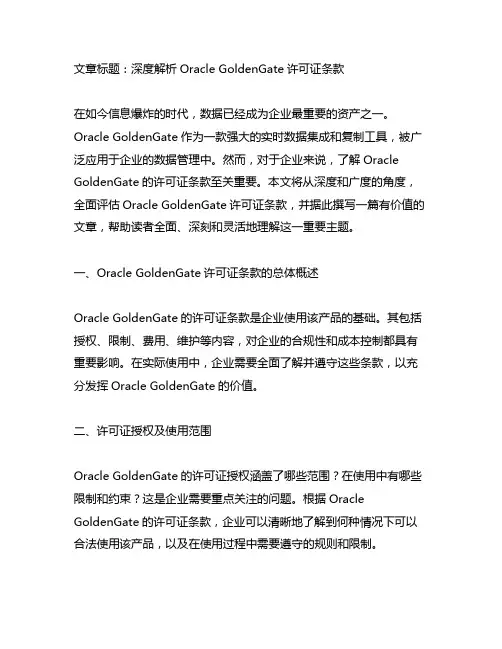 oraclegoldengate许可证条款