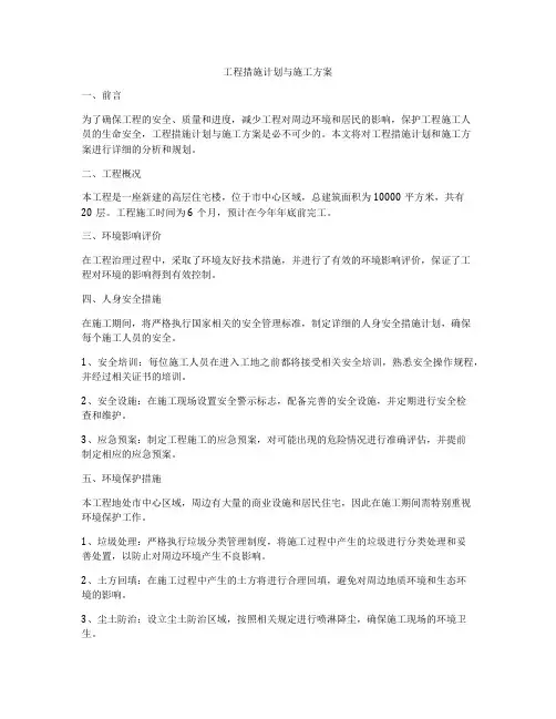 工程措施计划与施工方案