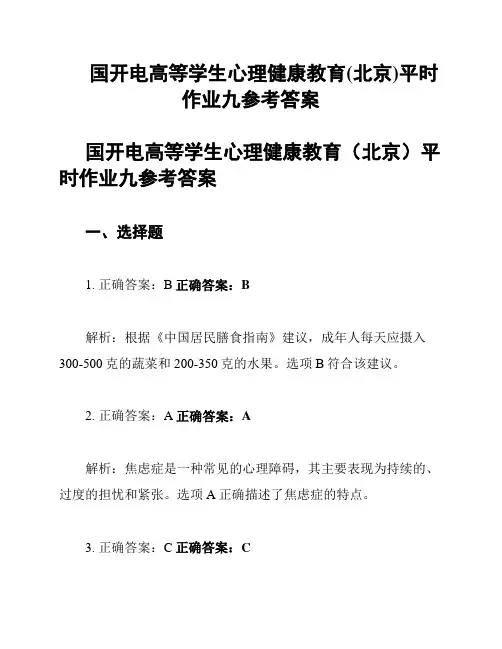 国开电高等学生心理健康教育(北京)平时作业九参考答案