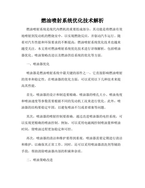 燃油喷射系统优化技术解析