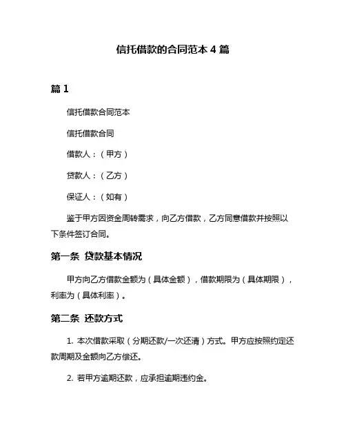 信托借款的合同范本4篇