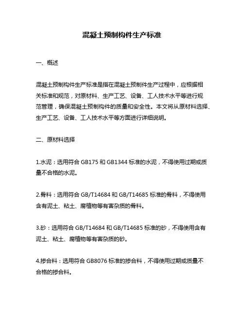 混凝土预制构件生产标准