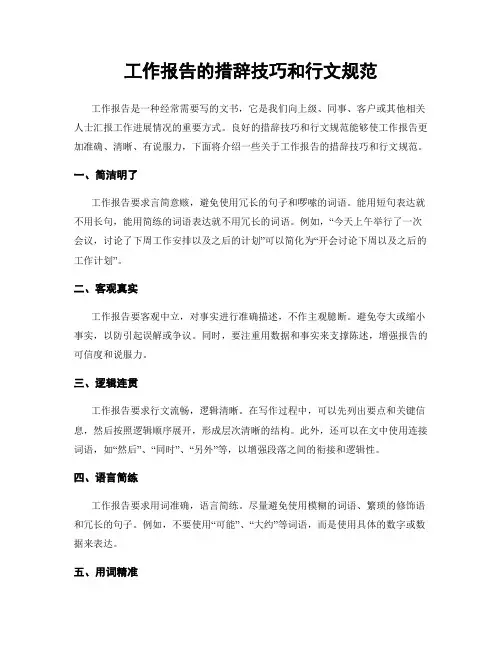 工作报告的措辞技巧和行文规范