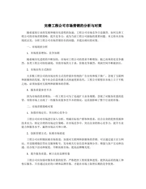 完善工程公司市场营销的分析与对策