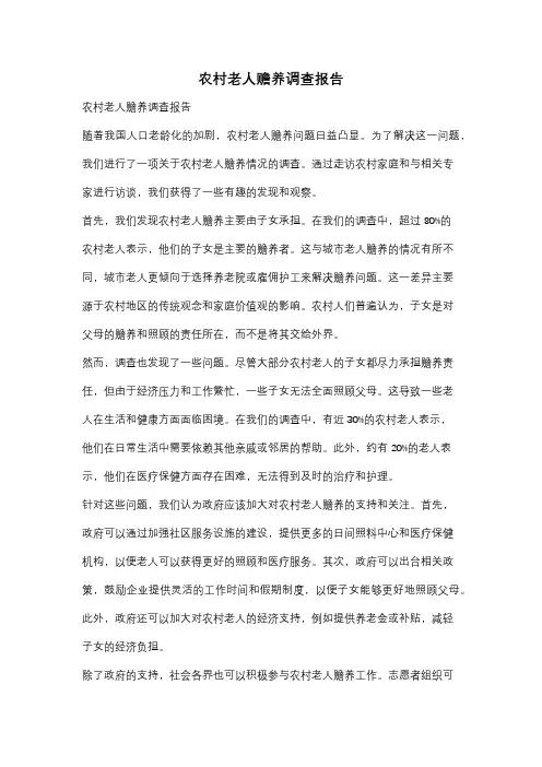 农村老人赡养调查报告