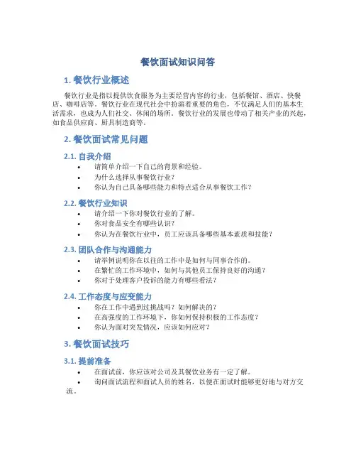 餐饮面试知识问答