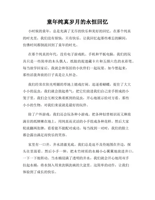 童年纯真岁月的永恒回忆