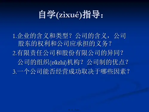 高一政治251公司的经营课件新人教必修1
