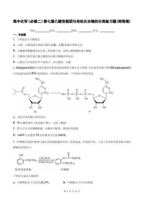 高中化学(必修二)第七章乙酸官能团与有机化合物的分类练习题(附答案)