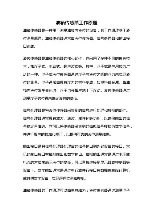 油箱传感器工作原理
