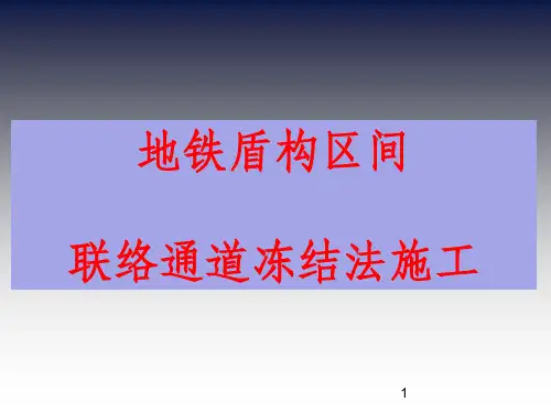 地铁盾构联络通道冷冻法