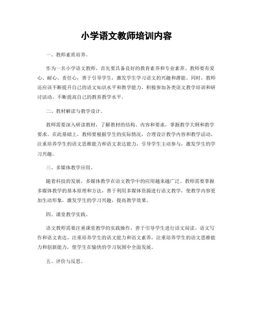 小学语文教师培训内容