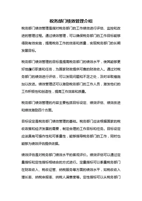 税务部门绩效管理介绍