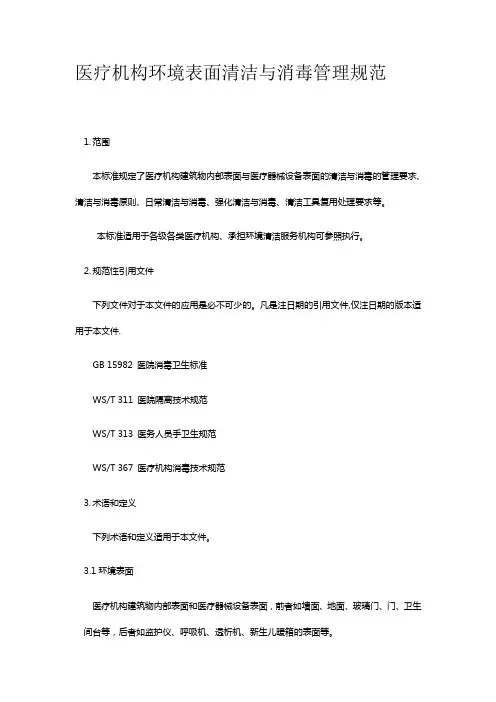 医疗机构环境表面清洁与消毒管理规范