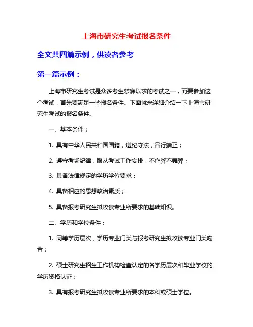 上海市研究生考试报名条件