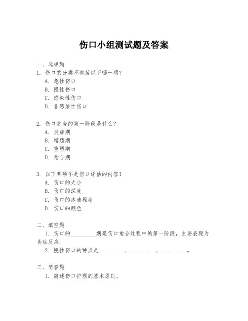 伤口小组测试题及答案