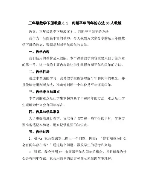 三年级数学下册教案-6.1判断平年闰年的方法38-人教版