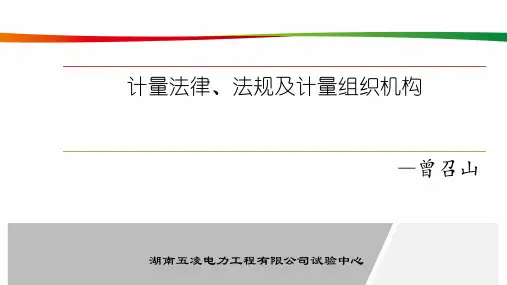 1、第一课：计量法律、法规及计量组织机构-曾召山(成品)