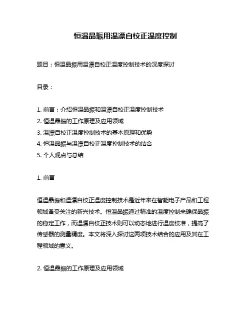 恒温晶振用温漂自校正温度控制