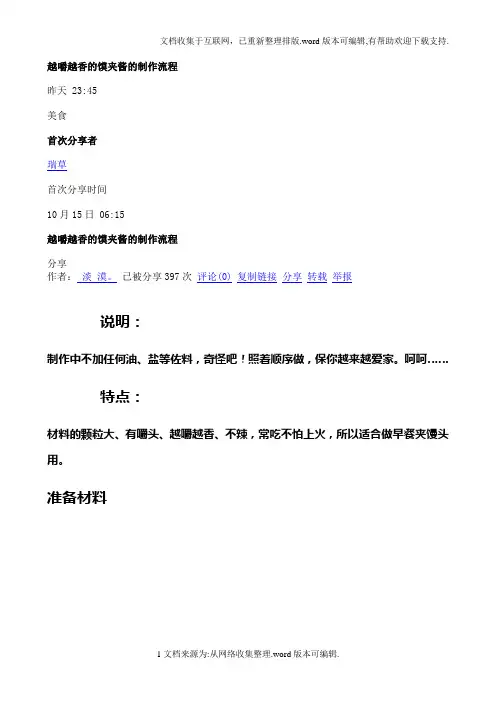 越嚼越香的馍夹酱的制作流程