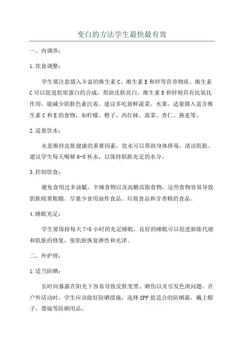 变白的方法学生最快最有效