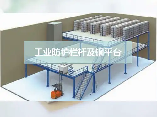 工业防护栏杆及钢平台