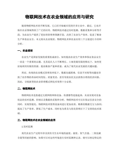 物联网技术在农业领域的应用与研究