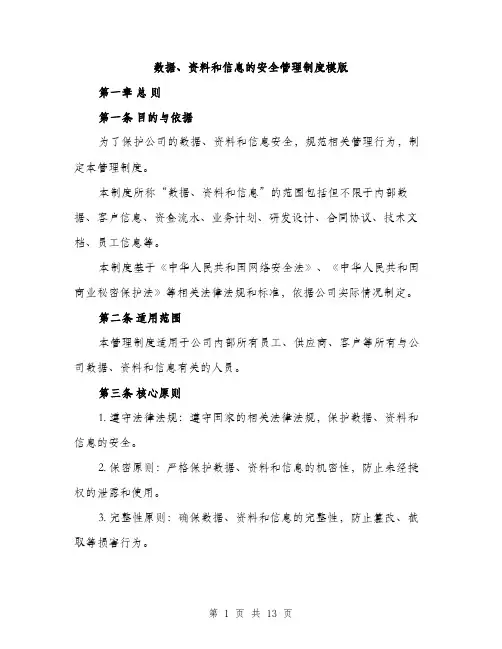 数据、资料和信息的安全管理制度模版（3篇）