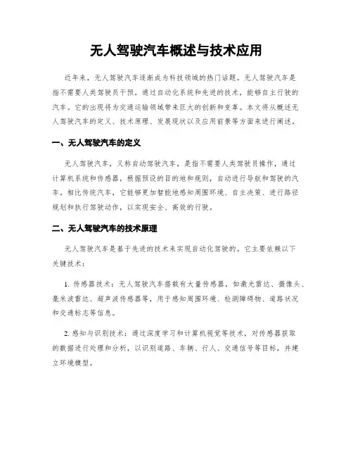无人驾驶汽车概述与技术应用