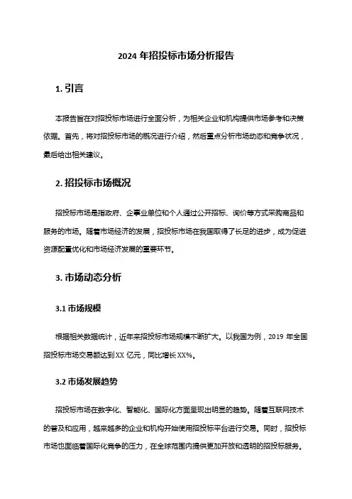 2024年招投标市场分析报告