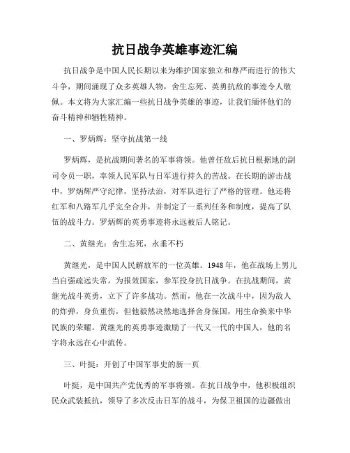 抗日战争英雄事迹汇编