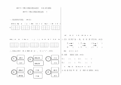【优质文档】2017-2018年一年级语文上册期末试题8套