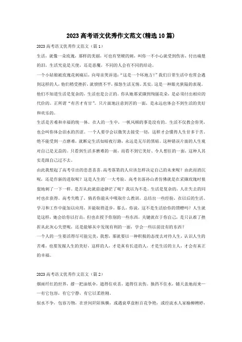 2023高考语文优秀作文范文(精选10篇)