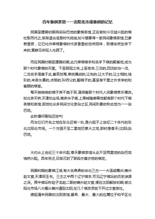 百年象棋茶馆一一沈阳北市场象棋的记忆
