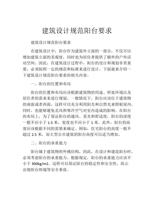 建筑设计规范阳台要求