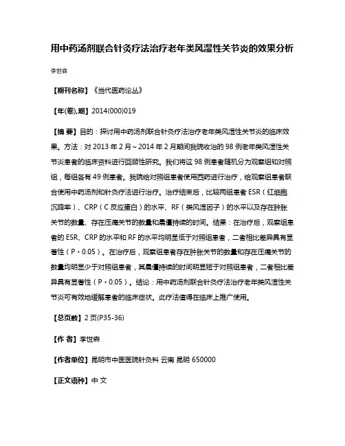 用中药汤剂联合针灸疗法治疗老年类风湿性关节炎的效果分析