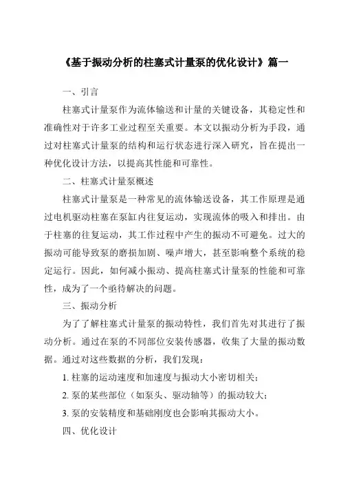 《基于振动分析的柱塞式计量泵的优化设计》范文