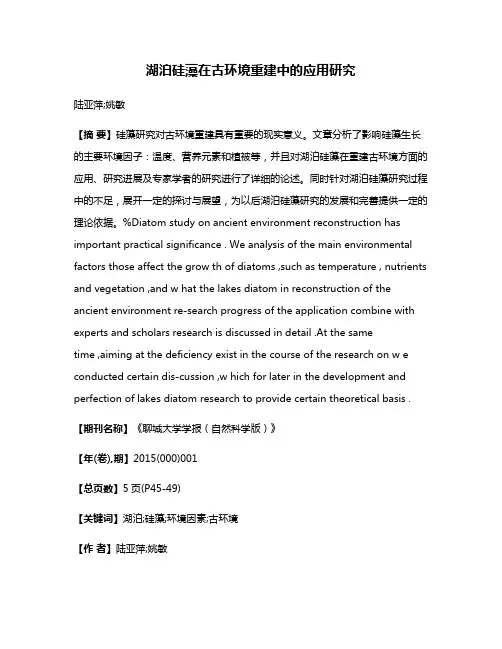 湖泊硅藻在古环境重建中的应用研究