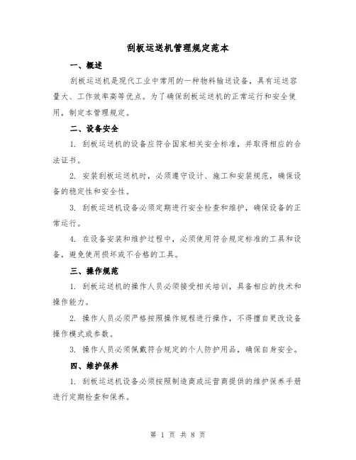 刮板运送机管理规定范本(3篇)