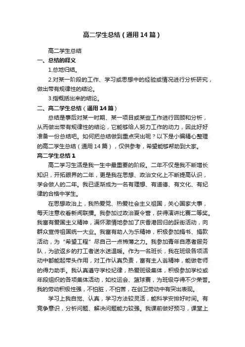 高二学生总结（通用14篇）