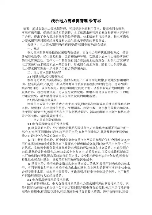 浅析电力需求侧管理 朱育志