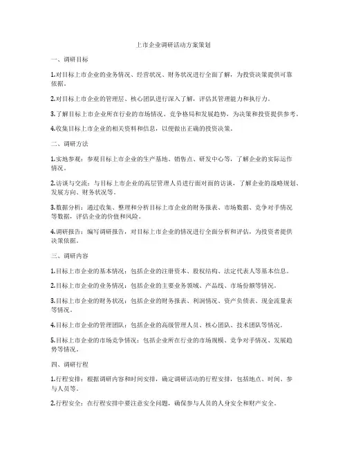 上市企业调研活动方案策划