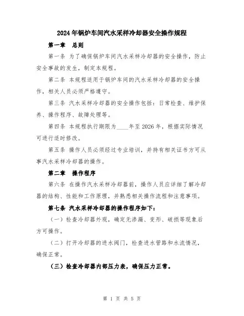 2024年锅炉车间汽水采样冷却器安全操作规程