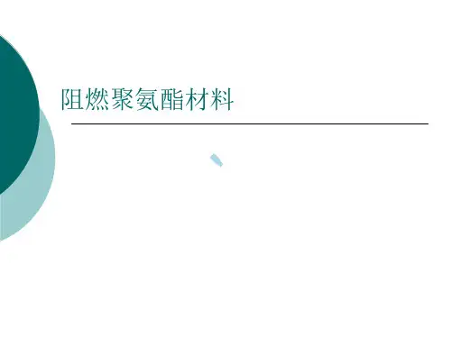 阻燃聚氨酯材料简介