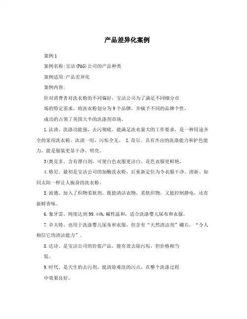 产品差异化案例