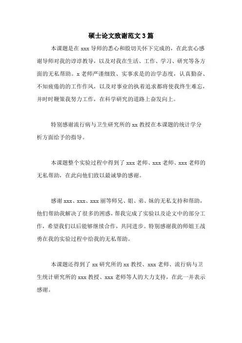 2020年硕士论文致谢范文3篇