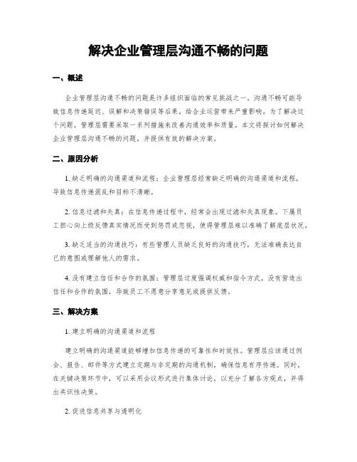 解决企业管理层沟通不畅的问题