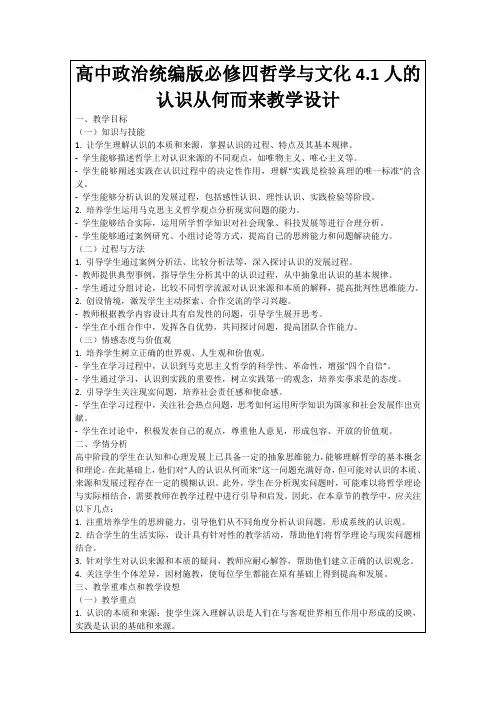高中政治统编版必修四哲学与文化4.1人的认识从何而来教学设计